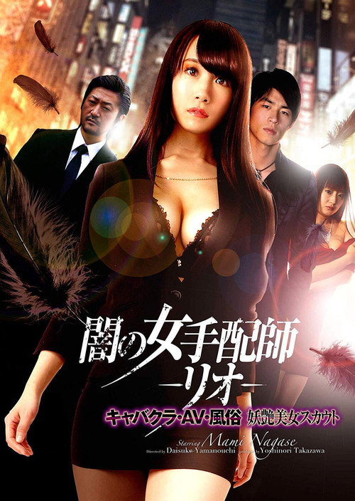 Póster de 闇の女手配師 －リオ－　キャバクラ・AV・風俗　妖艶美女スカウト