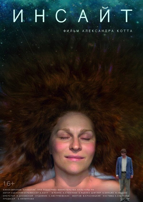 Póster de Инсайт