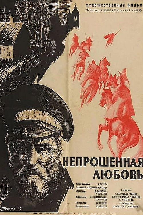 Póster de Непрошенная любовь
