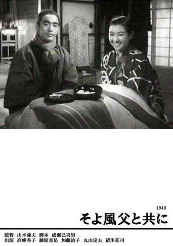 Póster de そよ風父と共に