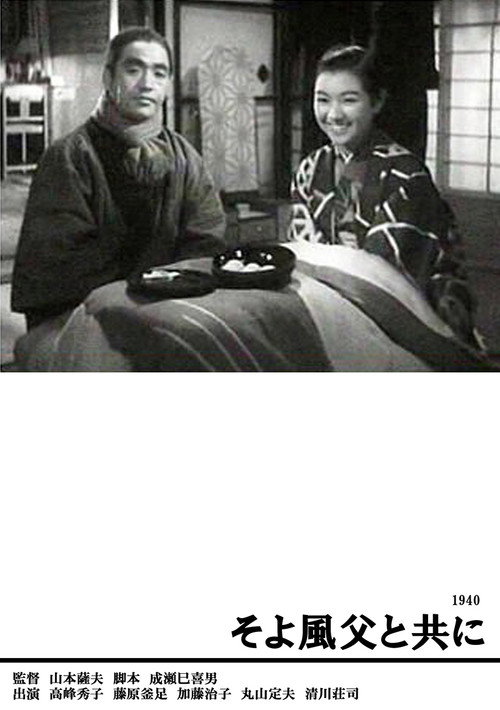 Póster de そよ風父と共に