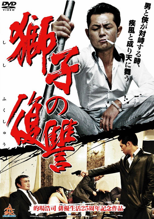 Póster de 獅子の復讐