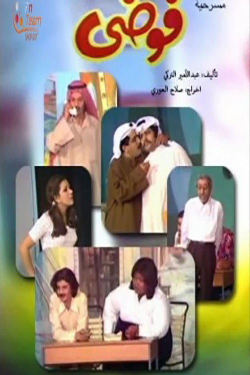 Póster de فوضى