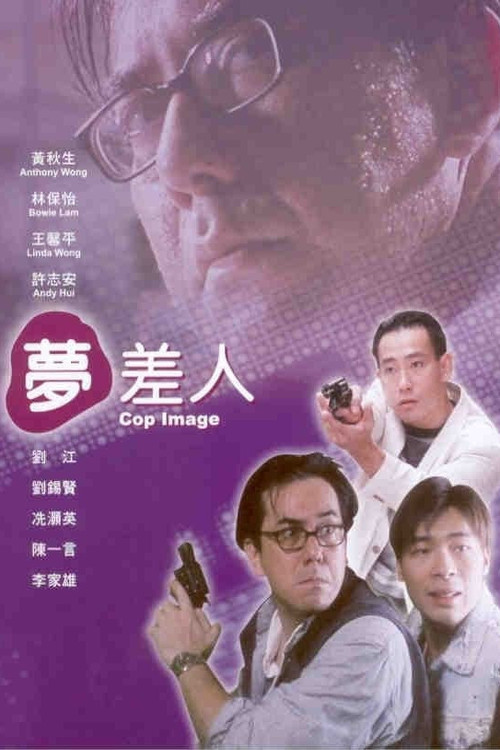 Póster de 夢差人