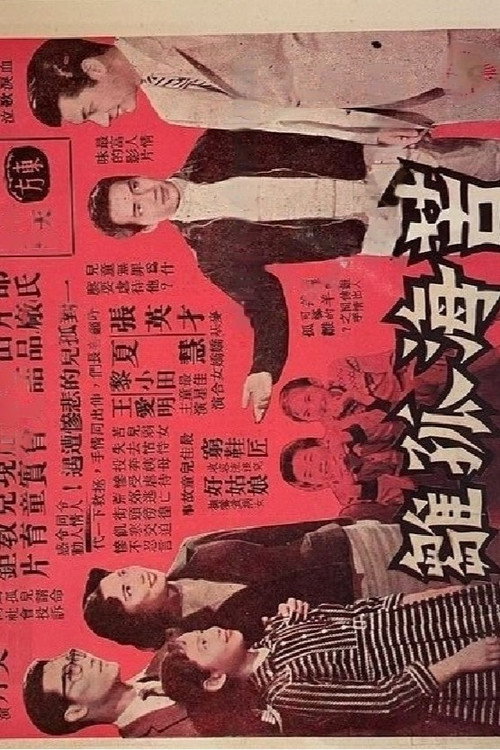 Póster de 苦海孤雛