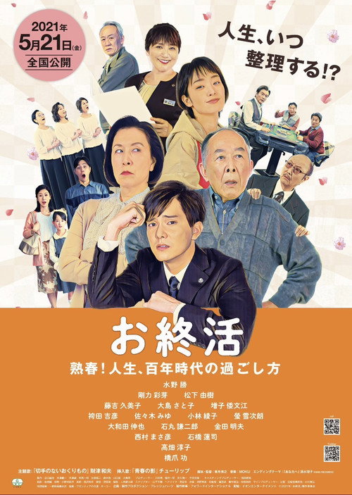 Póster de お終活 熟春！人生、百年時代の過ごし方