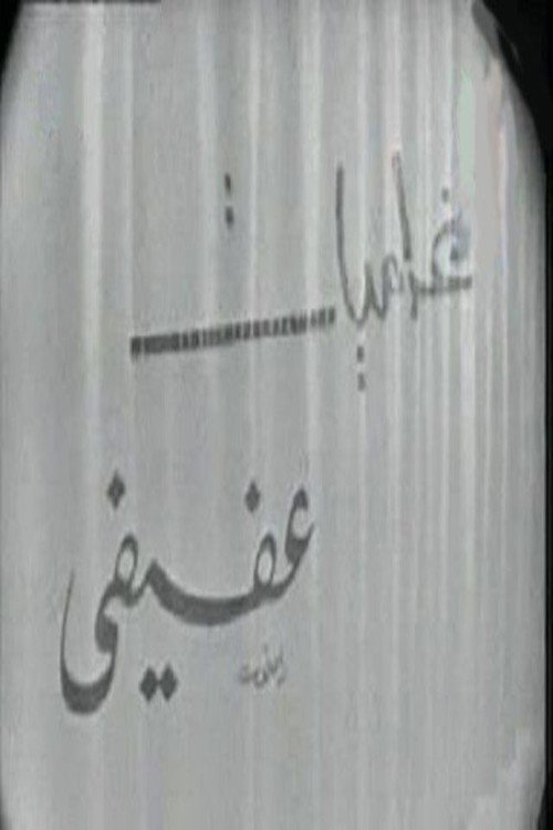 Póster de غراميات عفيفي