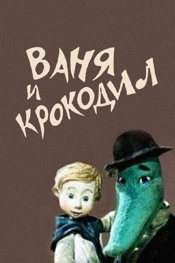 Póster de Ваня и крокодил