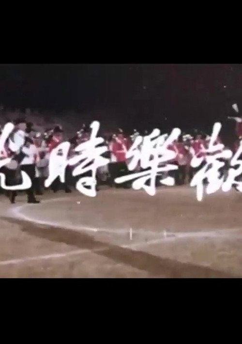 Póster de 歡樂時光