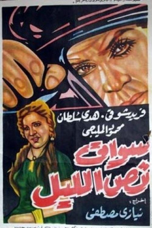 Póster de سواق نص الليل