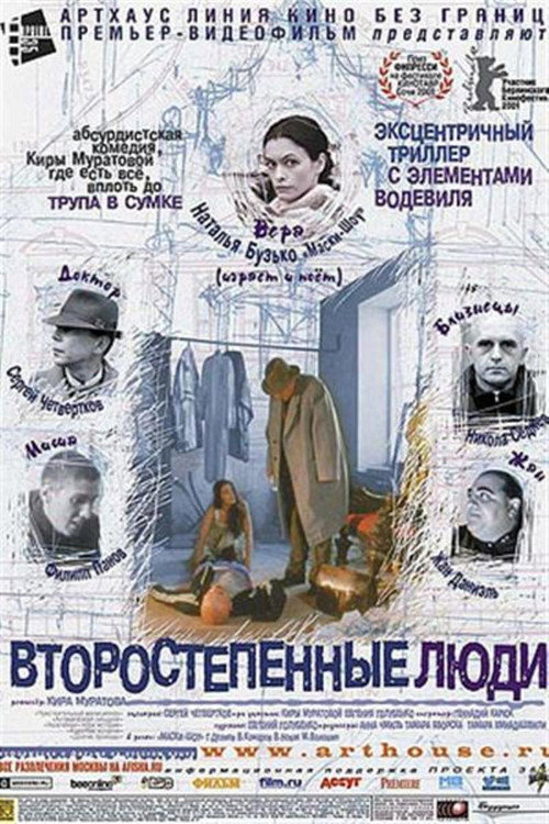 Póster de Второстепенные люди