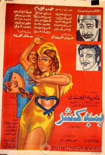 Póster de بمبة كشر