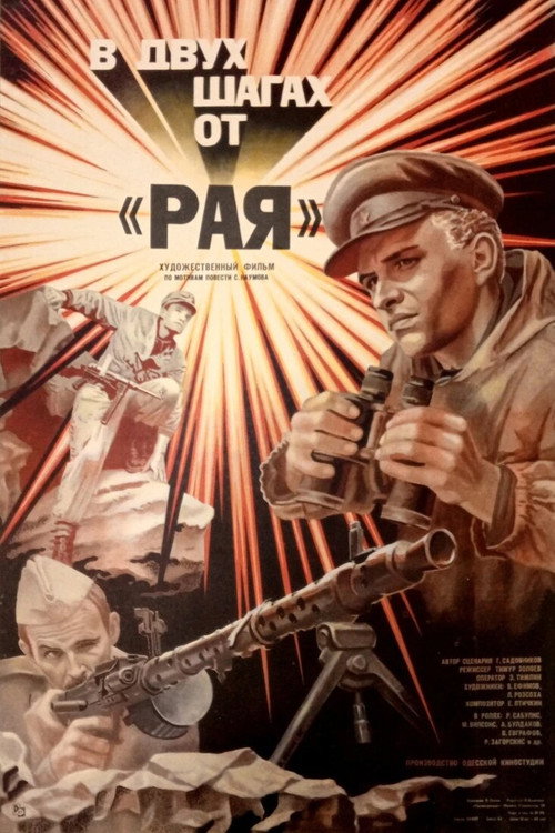 Póster de В двух шагах от «Рая»