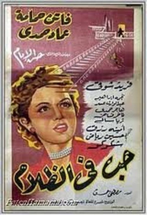 Póster de حب في الظلام