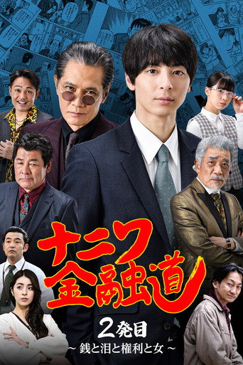 Póster de ナニワ金融道 2発目〜銭と泪と権利と女〜