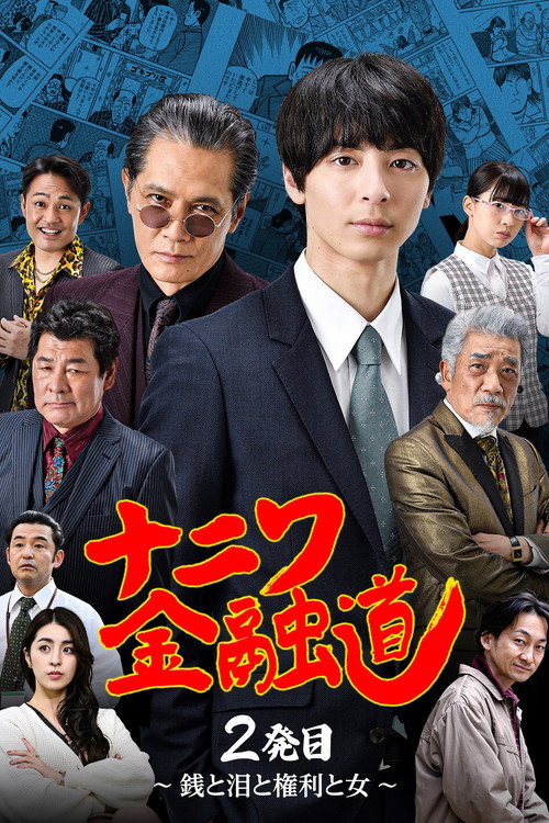 Póster de ナニワ金融道 2発目〜銭と泪と権利と女〜