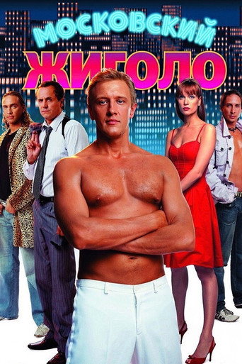 Póster de Московский жиголо