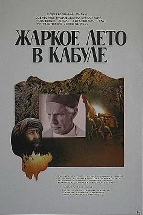 Póster de Жаркое лето в Кабуле
