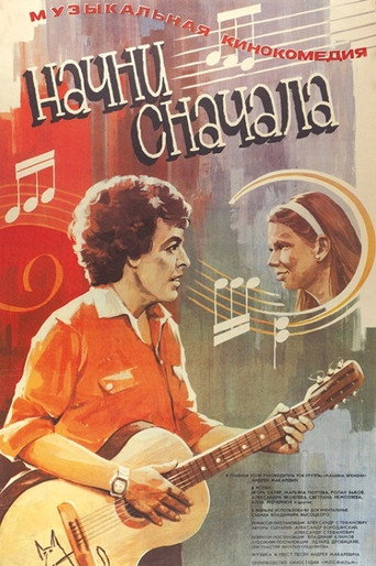Póster de Начни сначала