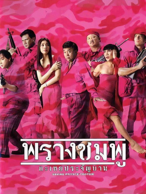 Póster de พรางชมพู กะเทยประจัญบาน