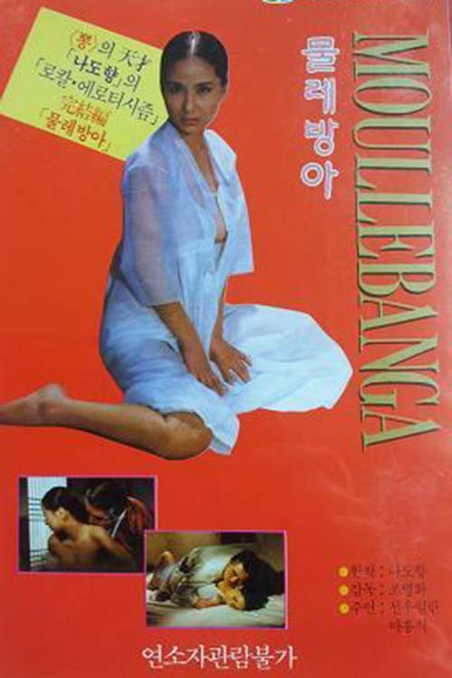 Póster de 물레방아