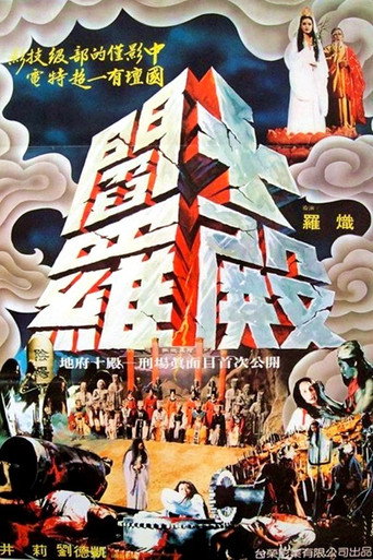 Póster de 十殿閻羅