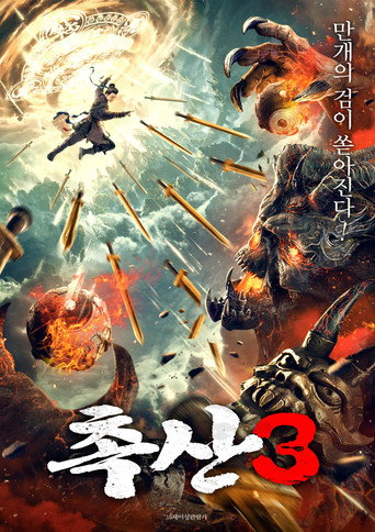 Póster de 蜀山之万剑封魔