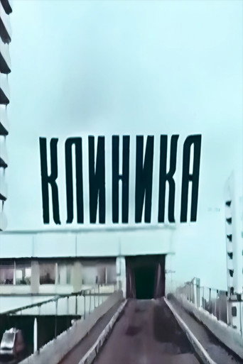 Póster de Клиника