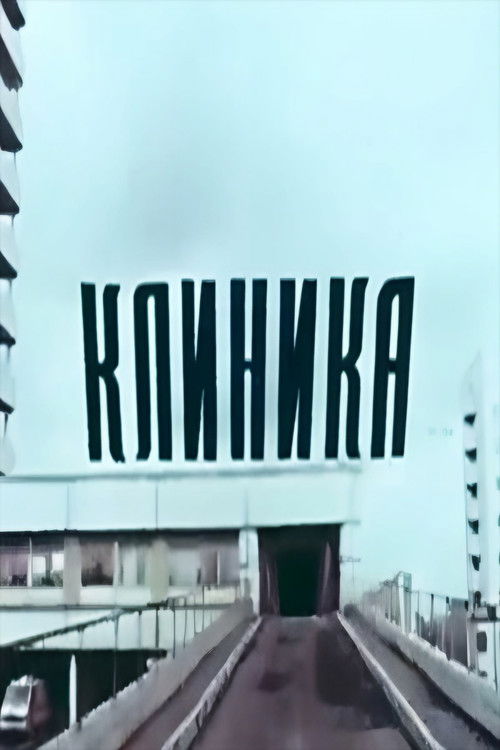 Póster de Клиника