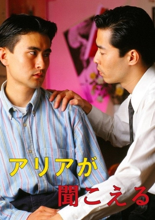 Póster de アリアが聞こえる