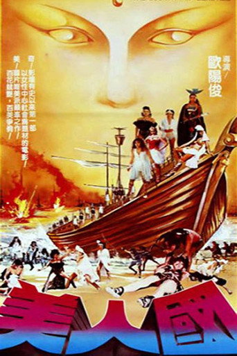 Póster de 美人國