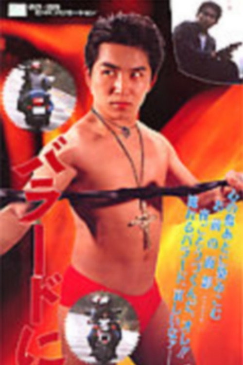 Póster de バラードに抱かれて