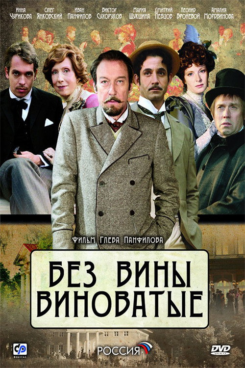 Póster de Без вины виноватые