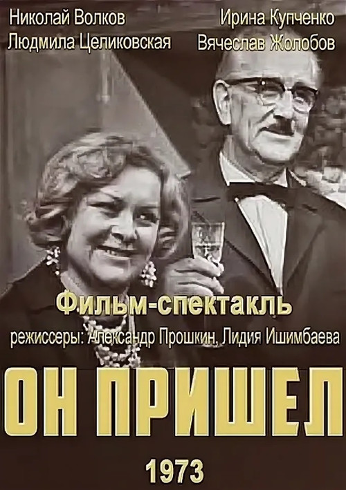 Póster de Он пришёл