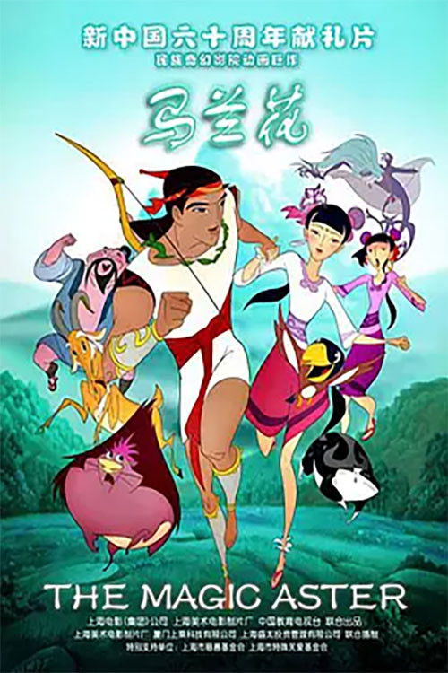 Póster de 马兰花
