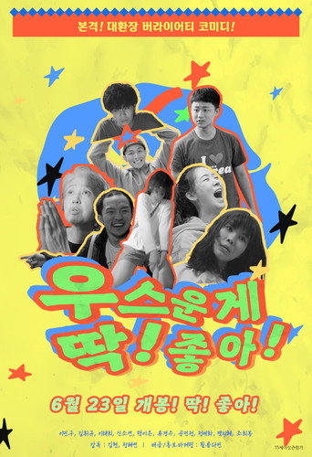Póster de 우스운게 딱! 좋아!
