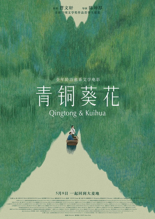 Póster de 青銅葵花