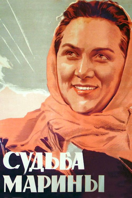 Póster de Судьба Марины