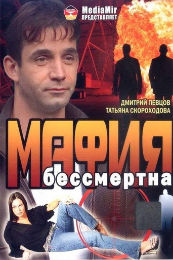 Póster de Мафия бессмертна