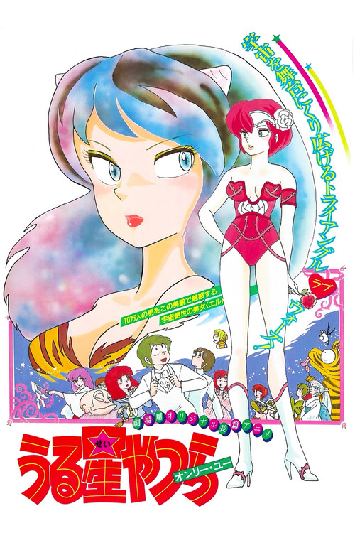 Póster de Urusei Yatsura Movie 1: Only You