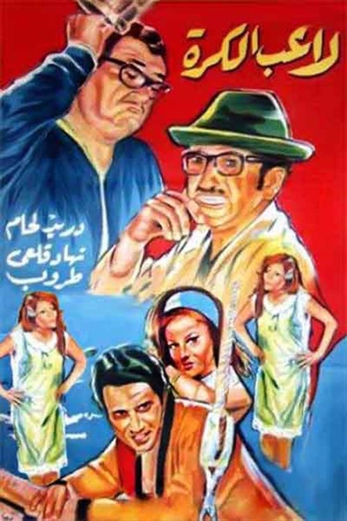 Póster de غوار لاعب كرة