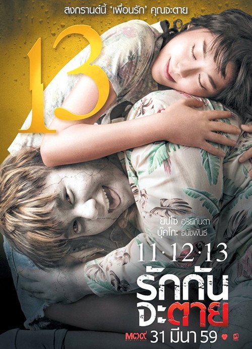 Póster de 11-12-13 รักกันจะตาย