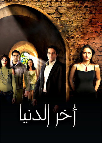 Póster de اخر الدنيا