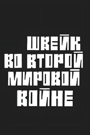 Póster de Швейк во второй мировой войне