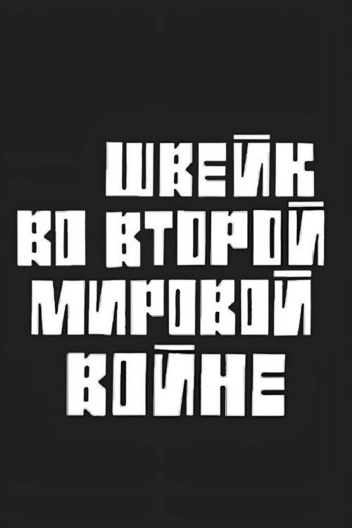 Póster de Швейк во второй мировой войне