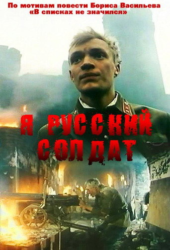 Póster de Я - Русский солдат