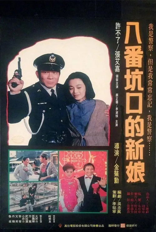 Póster de 八番坑口的新娘