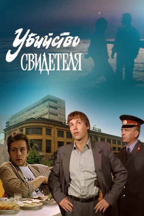 Póster de Убийство свидетеля