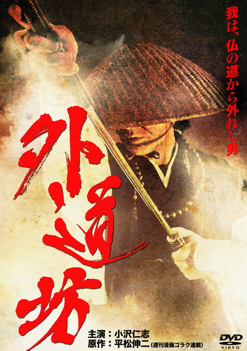 Póster de 外道坊
