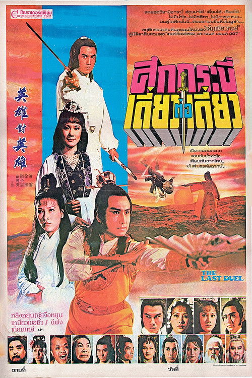 Póster de 英雄對英雄